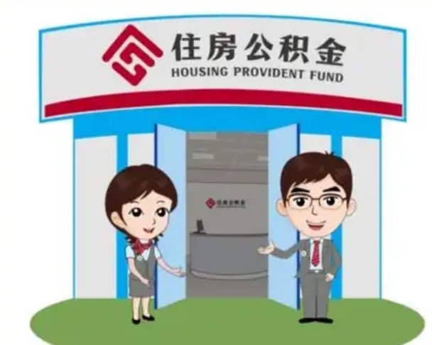 遂宁离职公积金代办（离职公积金代取需要什么材料）